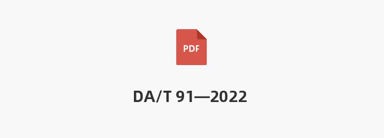 DA/T 91—2022